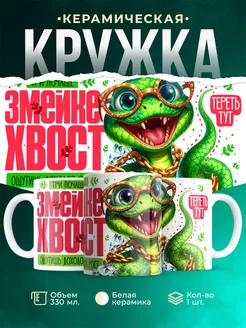 Кружка Новый год Змейкин хвост