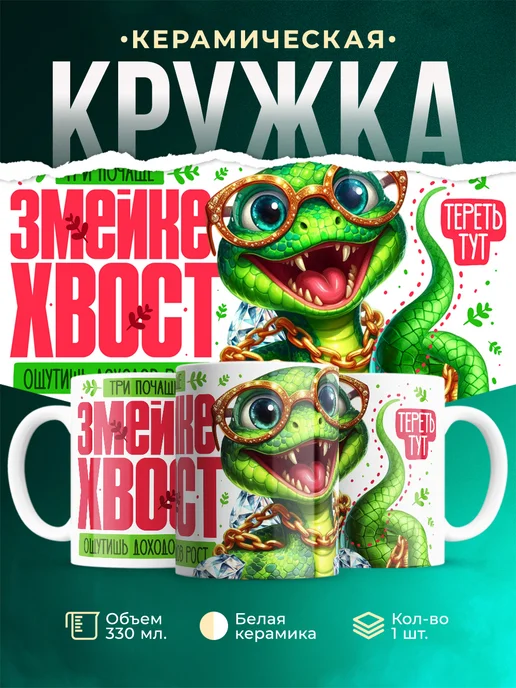 Кружка Новый год Змейкин хвост