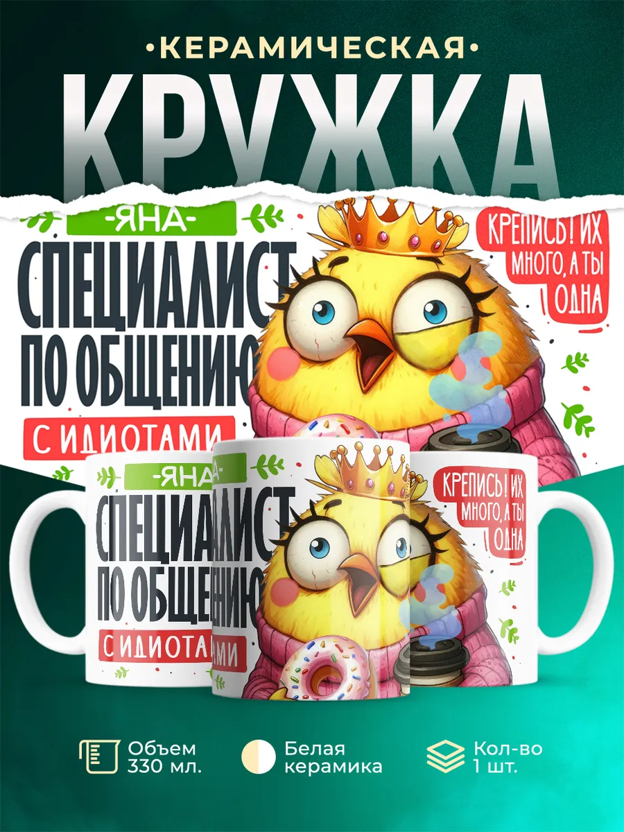 Кружка Специалист Яна