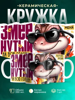 Кружка Шуточная кружка Змеенутый