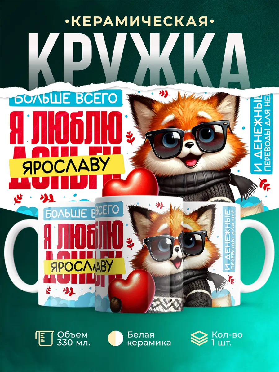 Кружка Я люблю Ярославу