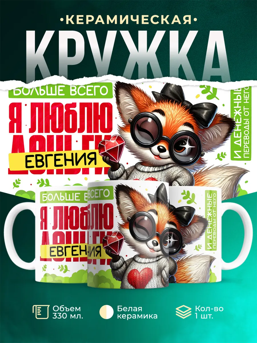 Кружка Я люблю Евгения