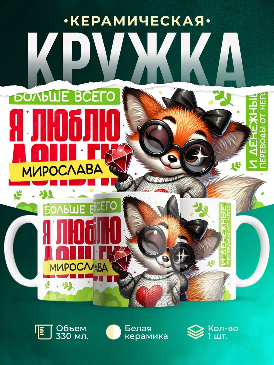 Кружка Я люблю Мирослава