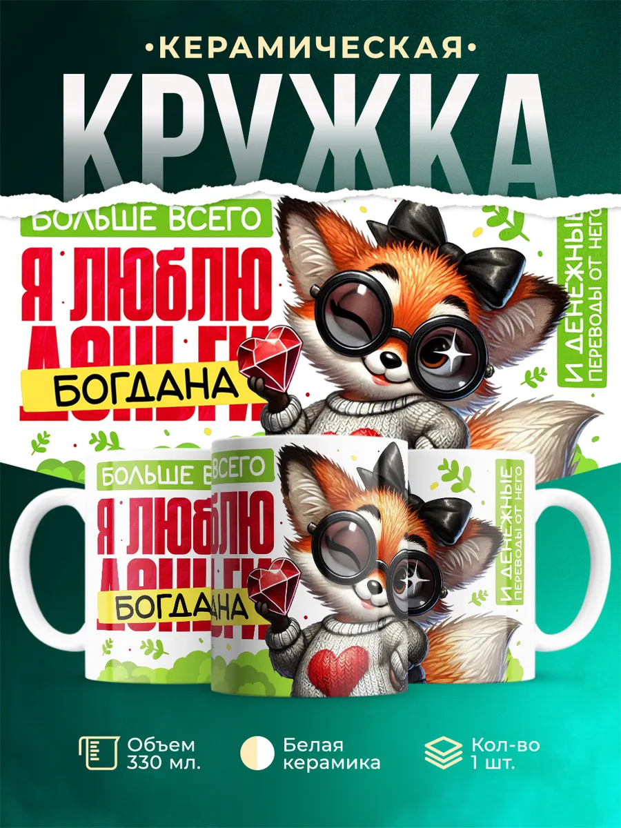 Кружка Я люблю Богдана