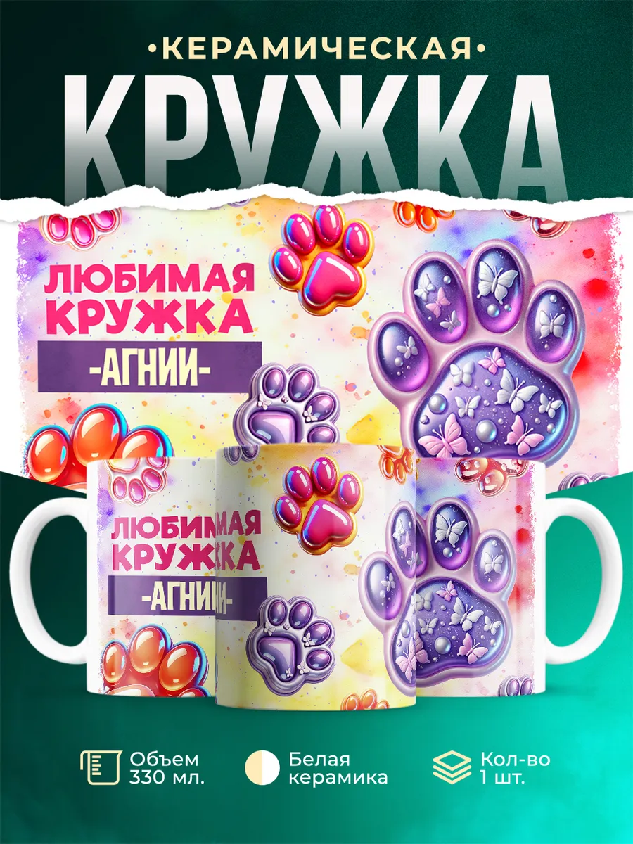 Кружка Любимая кружка Агнии