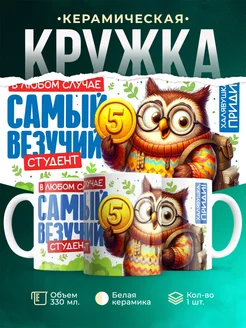 Кружка Студент Самый везучий