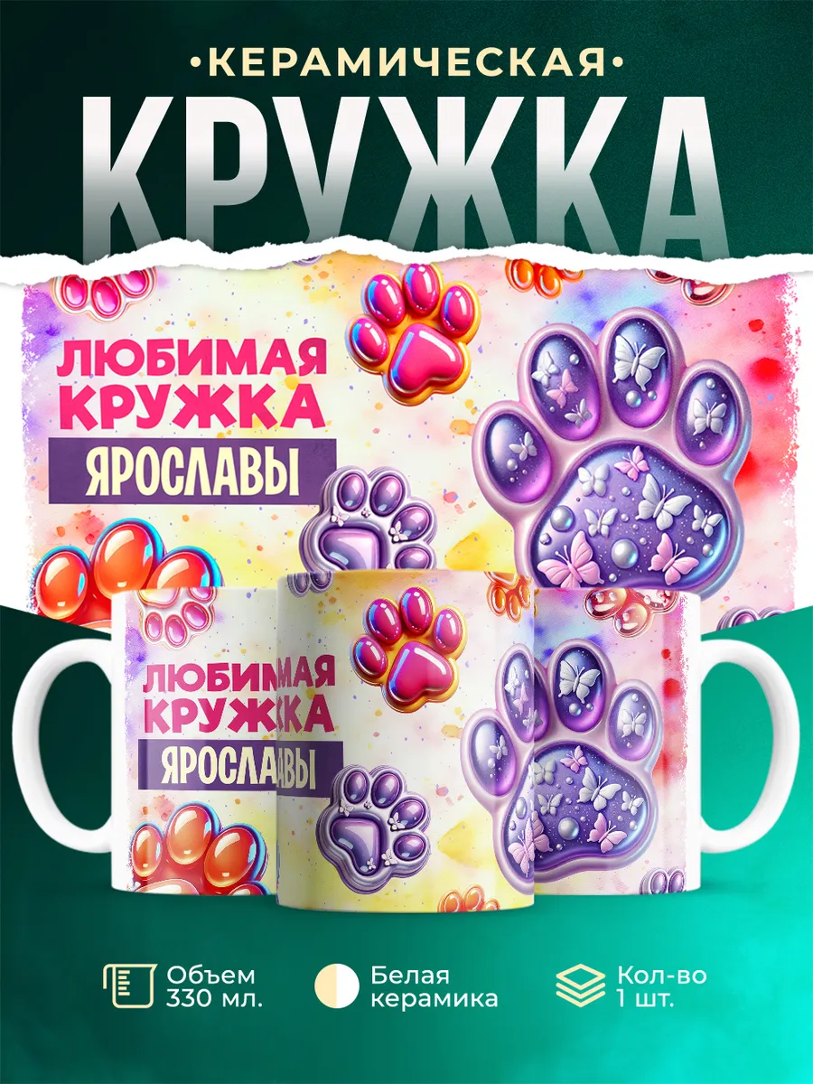 Кружка Любимая кружка Ярославы