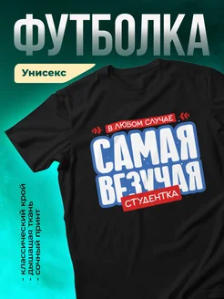Кружка Самая везучая