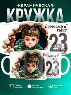 Кружка 23 февраля Дорогому сыну