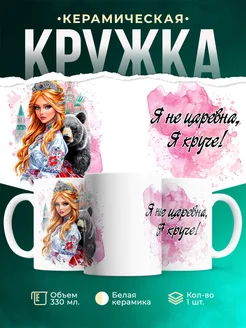 Кружка Женское Круче царевны