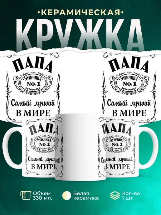 Кружка Семья Лучший в мире папа