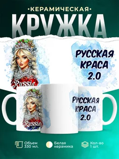 Кружка Женское Русская краса