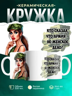 Кружка Женское Женская армия