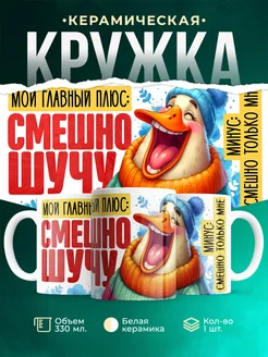 Кружка Шуточная кружка Смешно шучу