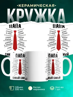 Кружка Семья Самый самый папа