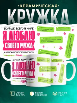 Кружка Шуточная кружка Я люблю своего мужа