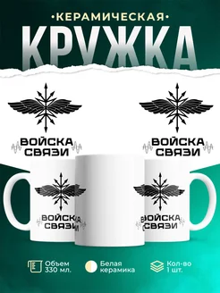 Кружка Вооружённые силы РФ Связист