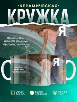 Кружка Шуточная кружка Я и ностальгия