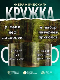 Кружка Шуточная кружка Я набор интернет приколов