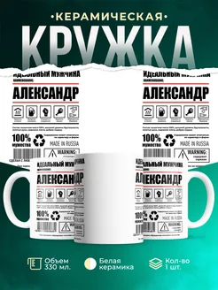Кружка идеальный мужчина Александр