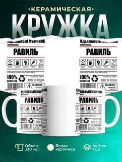 Кружка идеальный мужчина Равиль