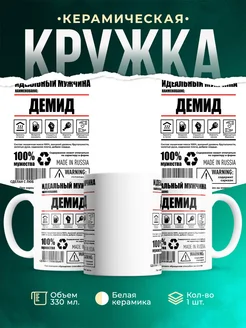 Кружка идеальный мужчина Демид