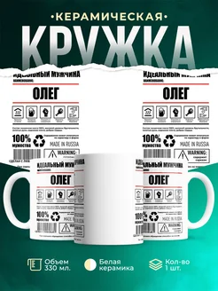 Кружка идеальный мужчина Олег