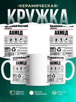 Кружка идеальный мужчина Ахмед