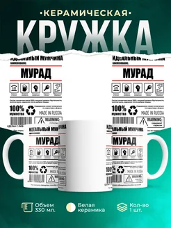 Кружка идеальный мужчина Мурад