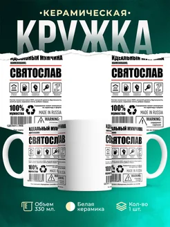Кружка идеальный мужчина Святослав
