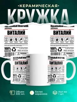 Кружка идеальный мужчина Виталий