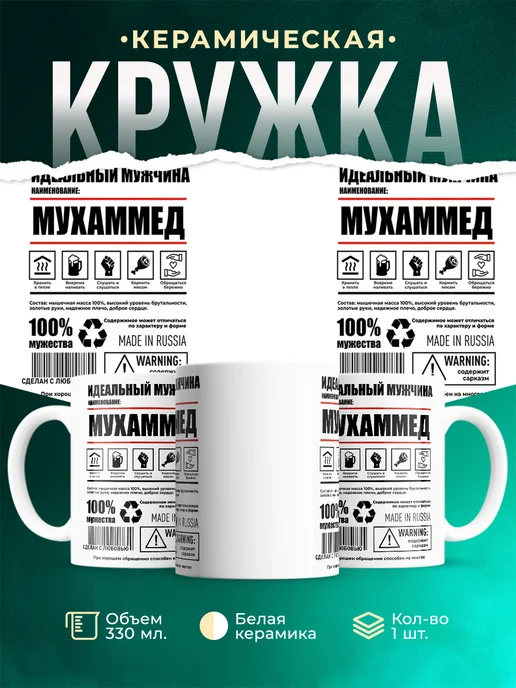Кружка идеальный мужчина Мухаммед