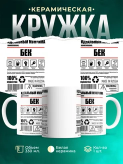 Кружка идеальный мужчина Бек