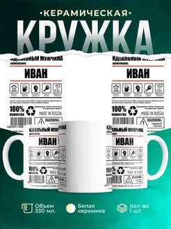 Кружка идеальный мужчина Иван