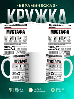 Кружка идеальный мужчина Мустафа