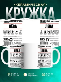Кружка идеальный мужчина Лёва