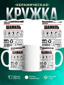 Кружка идеальный мужчина Шамиль