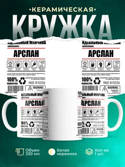 Кружка идеальный мужчина Арслан