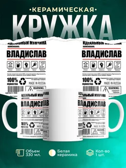 Кружка идеальный мужчина Владислав