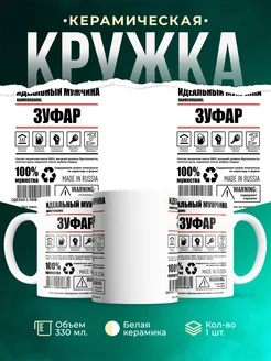 Кружка идеальный мужчина Зуфар
