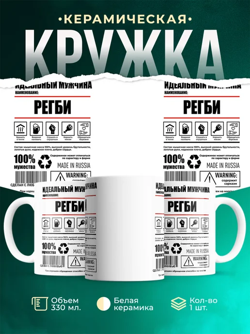 Кружка Идеальный мужчина Регби