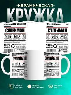 Кружка идеальный мужчина Сулейман