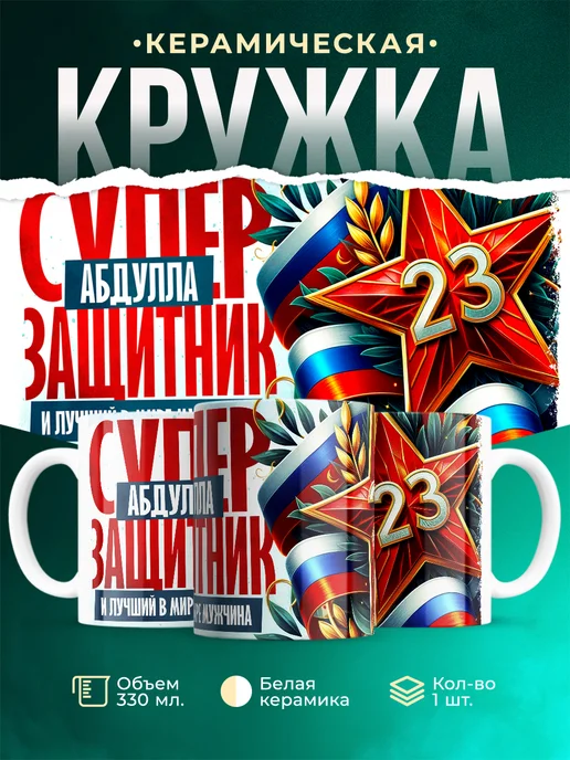Кружка супер защитник Абдулла