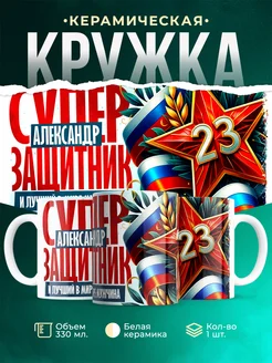 Кружка супер защитник Александр