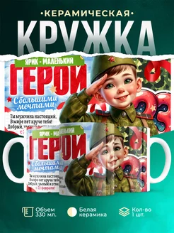 Кружка маленький герой Ярик