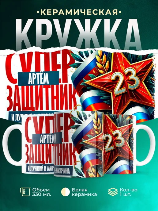 Кружка супер защитник Артём