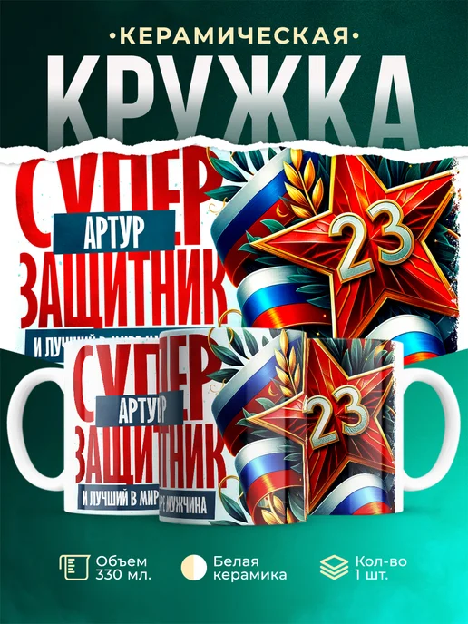 Кружка супер защитник Артур