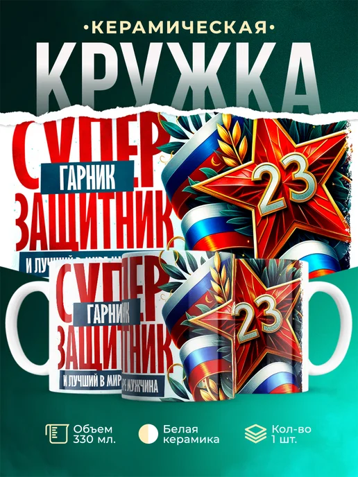 Кружка супер защитник Гарник