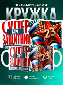 Кружка супер защитник Барс