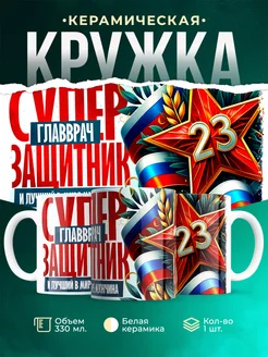Кружка супер защитник Главврач